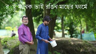 চিত্রপুরী রই মানিক ভাইয়ের সাথে একদিন  A day with Chitrapuri RE Manik Bhai [upl. by Yrokcaz]