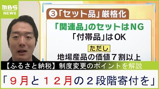 【ふるさと納税】新ルールで「セット品」大量に姿消す？９月に“駆け込み利用”の注意点『今年は９月と１２月の２段階寄付を』専門家が解説【ＭＢＳニュース解説】（2023年9月25日） [upl. by Lenra]