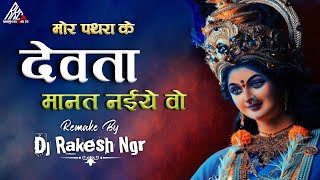 Mor Pathra Ke DevtaNew Cg Remix SongCg Dj SongDj Rakesh Ngrcgdjremixsong rakeshkumarcg [upl. by Prem]