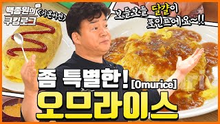 Sub 정말 크리미해요 집에서 간단하게 색다른 오므라이스 [upl. by Hawken]