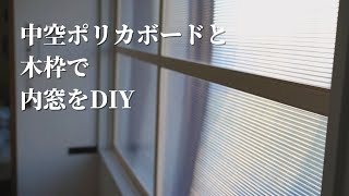 中空ポリカと木枠で二重窓をDIY。オシャレな内窓ができ、断熱、防音にも効果がありでとても満足。 [upl. by Gibbie]