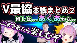 【V最強本戦まとめ後編】世界王者の推しはあくたん！？最後まで楽しむ事にしたトワ様が吹っ切れすぎるｗｗｗ〔ホロライブ／切り抜き／湊あくあ／常闇トワ／星街すいせい〕 [upl. by Elamaj]