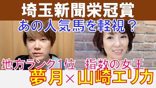 【埼玉新聞栄冠賞2024】あの人気馬を軽視？地方ランク1位「夢月」×指数の女王「山崎エリカ」の注目馬大公開！ [upl. by Franci]