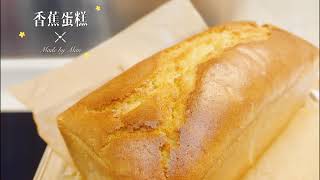 【香蕉蛋糕】Banana cake  無添加  少糖少油無泡打粉  植物油配方  Banana bread  海綿蛋糕  全蛋法  no baking powder  鬆軟蛋糕 [upl. by Eluj]