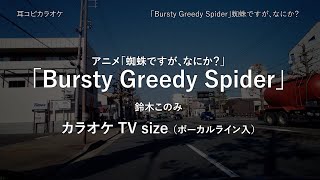 蜘蛛ですが、なにか？  TV size 「Bursty Greedy Spider」 鈴木このみ VOガイド有 【耳コピ カラオケ】 [upl. by Meean]