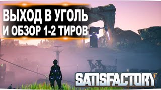 Быстрый выход в уголь и детальный разбор 1 и 2 рангов тиров в Satisfactory 2 [upl. by Germaine]