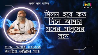 মিলন হবে কত দিনে আমার মনের মানুষের সনে Milon Hoba Koto Dina By Shopon Bawel Ar  Lalon 2024 [upl. by Ettezus502]