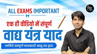 एक ही विडियो में सम्पूर्ण राजस्थान के वाद्य यन्त्र  Rajasthan Gk By Ashu Sir  Gk Ashu Sir [upl. by Naggem]