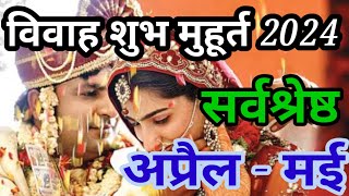 Vivah Muhurat April  May 2024 विवाह शुभ मुहूर्त 2024  Wedding Date muhurat wedding shadi [upl. by Suoicul321]