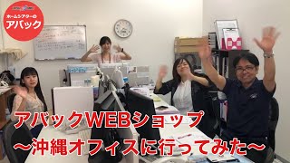 【アバック公式】vol45アバックWEBショップ 沖縄オフィスに行ってみたホームシアター・オーディオのアバック [upl. by Boulanger]