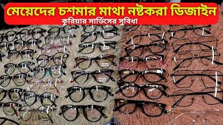 মেয়েদের চশমার ফ্রেম ডিজাইন ২০২৪ 👓👓 Ladies Glass Frame Price In Bangladesh 2024 [upl. by Blakeley752]