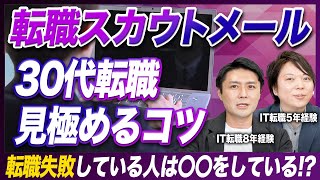 【それ騙されてます】30代転職のスカウトメールを見極める方法について [upl. by Bonucci]