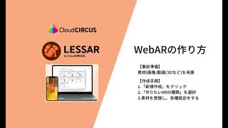 クラウドサーカスのWebAR「LESSAR」でのARの作り方 [upl. by Whallon94]