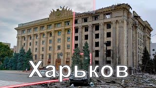 War in Ukraine Kharkov Before and after 24022022 Харьков [upl. by Stella]