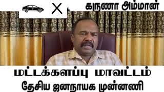 Parliament election 2024  navaneethan batticaloa youtube ☆☆☆☆☆☆☆☆☆ [upl. by Gnort604]