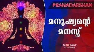 മനുഷ്യന്‍റെ മനസ്സ്  SriKishorji  Pranadarshan  KaumudyTV [upl. by Finbar274]