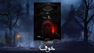 خوف 1  كتاب مسموع [upl. by Meagan]