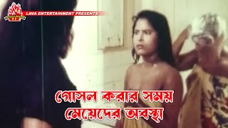 গোসল করার সময় মেয়েদের অবস্থা  Kolizar Tukra  কলিজার টুকরা  Manna Omar Sani Shahnaz [upl. by Ahsiekram542]