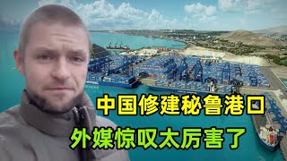 中國在南美洲幹了件大事，修建秘魯超級港口，外媒驚嘆一招好棋！ [upl. by Juline185]