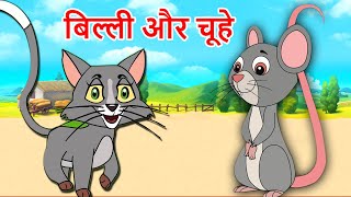 Billi Aur Chuhe Animated Hindi Moral Stories  बिल्ली और चूहे की कहानी Hindi Fairy Tales [upl. by Trefler80]