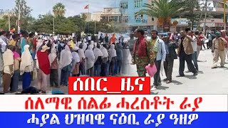 ሰበርዜና  ሰለማዊ ሰልፊ ሓረስቶት ራያ ሓያል ህዝባዊ ናዕቢ ራያ ዓዘዎ [upl. by Esila]