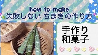 【手作り和菓子】失敗しないちまきの作り方（くっつかないちまき） [upl. by Antonia989]