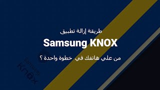 طريقة إزالة تطبيق Samsung KNOX من علي هاتفك في خطوة واحدة ؟ [upl. by Hulbig]