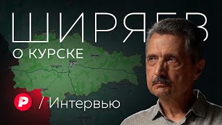 Валерий Ширяев о событиях в Курской области и их последствиях  Редакция Интервью [upl. by Consuelo616]