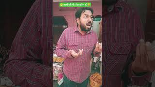 भाभीजी ने पोल खोल दी😂😁😊😀trending comedy funny viralvideo youtubeshorts devarbhabhicomedy [upl. by Brenan]