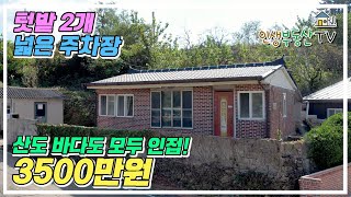 3500만원 전남 고흥 텃밭 2개  넓은 주차장을 갖춘 약 120평 가성비 시골집 [upl. by Aibos939]