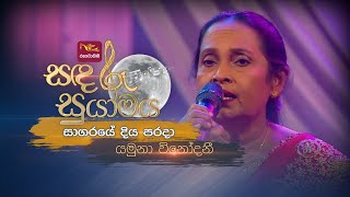 Sagaraye Diya Parada  සාගරයේ දිය පරදා  Yamuna Vinodani  Sandaru Suyamaya  RooTunes [upl. by Htennek]