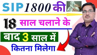 Sip 1800 की 18 साल चलाने के 3 साल बाद कितना मिलेगा Sip mein 1800 chala kar 3 Saal Mein Kitna Milega [upl. by Aedni477]