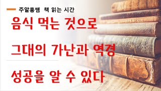 음식 먹는 것으로 그대의 가난과 역경성공을 알수 있다 [upl. by Eanert]