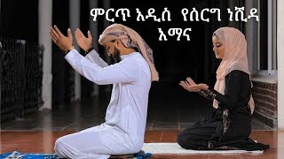 Ethiopian Muslim Wedding Neshidaአማና አማና የሰርግ ነሺዳ [upl. by Bresee]