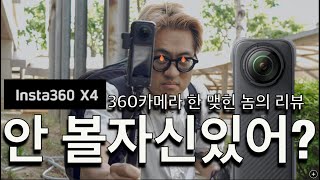 드디어 ㅇㅇㅇ한테 제가 360카메라를 받았습니다 insta360X4 [upl. by Atnes]