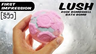 First Impression  รีวิวสบู่แช่ตัว LUSH Rose Bombshell Bath Bomb  Bucciime [upl. by Lomasi261]