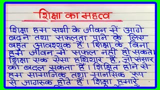 शिक्षा का महत्व पर निबंध  Shiksha Ka Mahatva Par Nibandh  हमारे जीवन में शिक्षा का महत्व निबंध [upl. by Ainigriv]