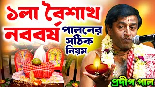 ১লা বৈশাখ ১৪৩১  শুভ নববর্ষ পালন  প্রদীপ পাল কীর্তন  pradip pal kirtan [upl. by Hubert]