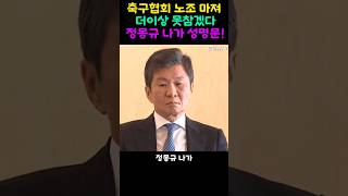 축구협회노조 마져 더이상 못참겠다 정몽규 나가 성명문 [upl. by Auhsot89]