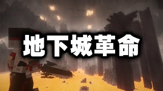 如果 Minecraft 地下城能無限重生，是怎樣的體驗？ [upl. by Bouzoun]