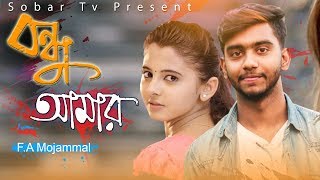 Bondhu Amarবন্ধু আমারNew Romantic Song 2019  FA Mojammal  Rahat Ft  Official Song  Sobar Tv [upl. by Yhtomot]