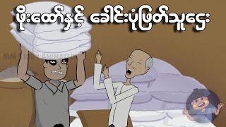 ဖိုးထော်နှင့် ခေါင်းပုံဖြတ် သူဌေး  Myanmar cartoon new 2024  MMSA [upl. by Uriel]