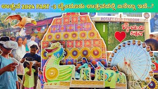 ಬೈಂದೂರು ಉತ್ಸವ 2024 PART3 ಬೈಂದೂರು ಉತ್ಸವದಲ್ಲಿ ಏನೆಲ್ಲಾ ಇದೆchathrapathihg byndoorutsava2024 [upl. by Eitsyrc]