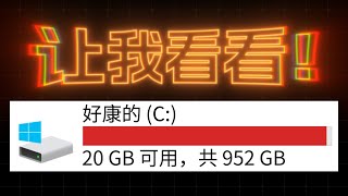 让我看看你的电脑里都存了些什么！ 如何更高效地清理文件 [upl. by Horvitz]