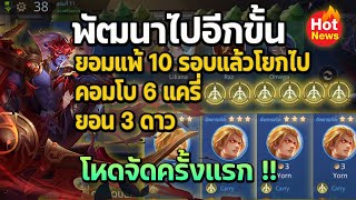 Rov Carano Chess  พัฒนาไปอีกขั้น ยอมแพ้ 10 รอบแล้วโยกไปคอมโบ 6 แครี่ ยอน 3 ดาว โหดจัดครั้งแรก [upl. by Aissila]