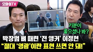 박장범 뼈 때린 전 앵커 이정헌 quot언론인이 인터뷰할 대통령에게 영광이라는 표현을 절대 쓰면 안 돼quot [upl. by Aiuqcaj]