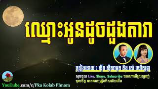 ឈ្មោះអូនដូចដួងតារា  Chhmous Oun Doch Doung Dara  Sin sisamuth and Ros sereysothea [upl. by Anatol]