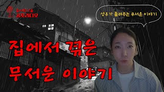 【성우가 들려주는 무서운이야기】 집에서 겪은 무서운 이야기 모음｜들어봤나율공포라디오｜괴담｜미스테리｜공포실화｜괴담실화｜귀신썰｜무서운이야기｜귀신이야기｜공포썰｜인터넷괴담 [upl. by Onivla]