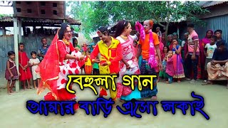 বেহুলা গান  আমার বাড়ি এসো লকাই  Amar bari esho lokai  নাজমুল বয়াতির গীত  Behula song  Biyer [upl. by Baptista516]