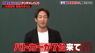 【神回復活】朝倉未来の過去！かなりヤンチャな少年時代…【しくじり先生 朝倉未来 伊集院光 さとまる 】 [upl. by Ellerehs477]